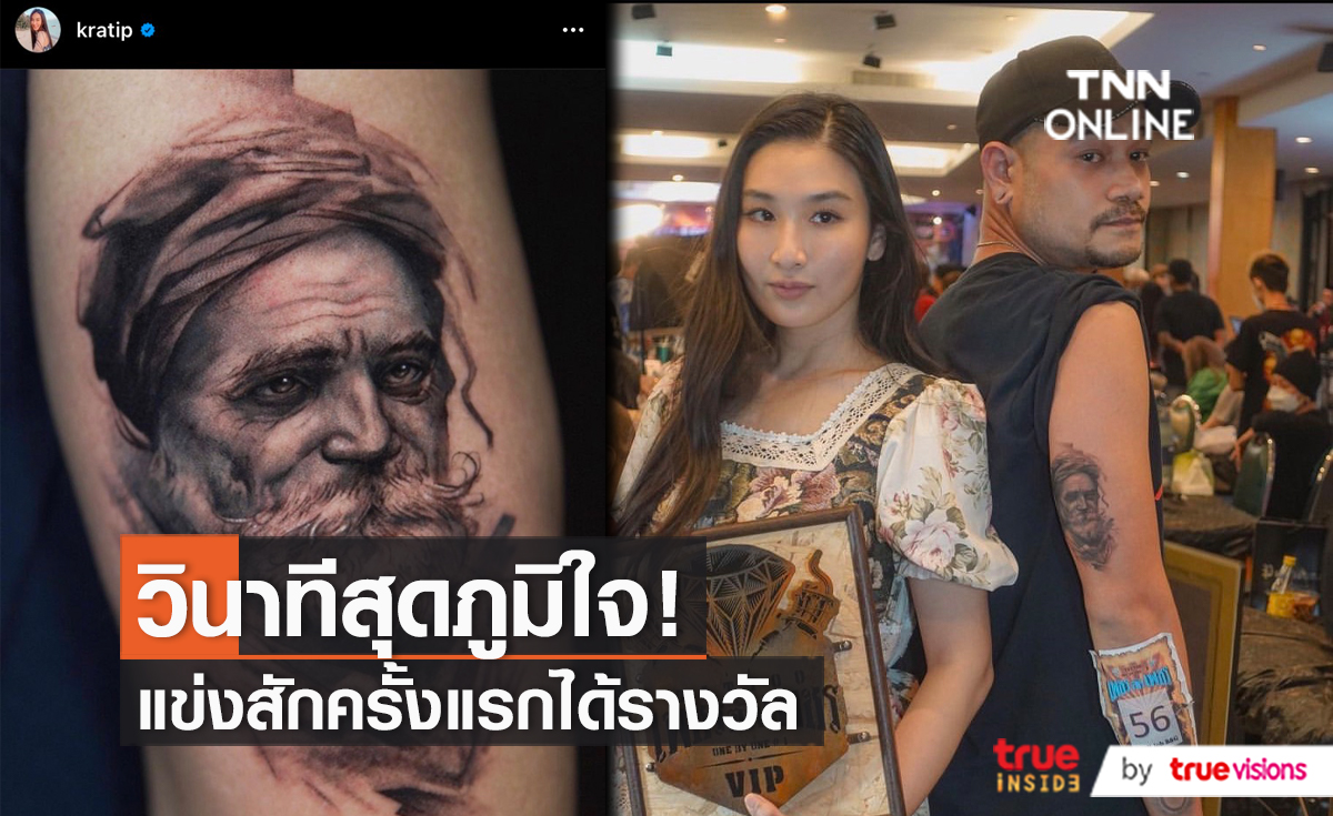 "กระติ๊บ" เผยความรู้สึก หลังคว้ารางวัล ประกวดงานสักเป็นครั้งแรก   (มีคลิป)