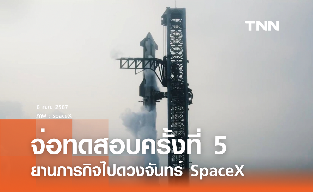 SpaceX จ่อทดสอบยานสำหรับภารกิจไปดวงจันทร์รอบที่ 5