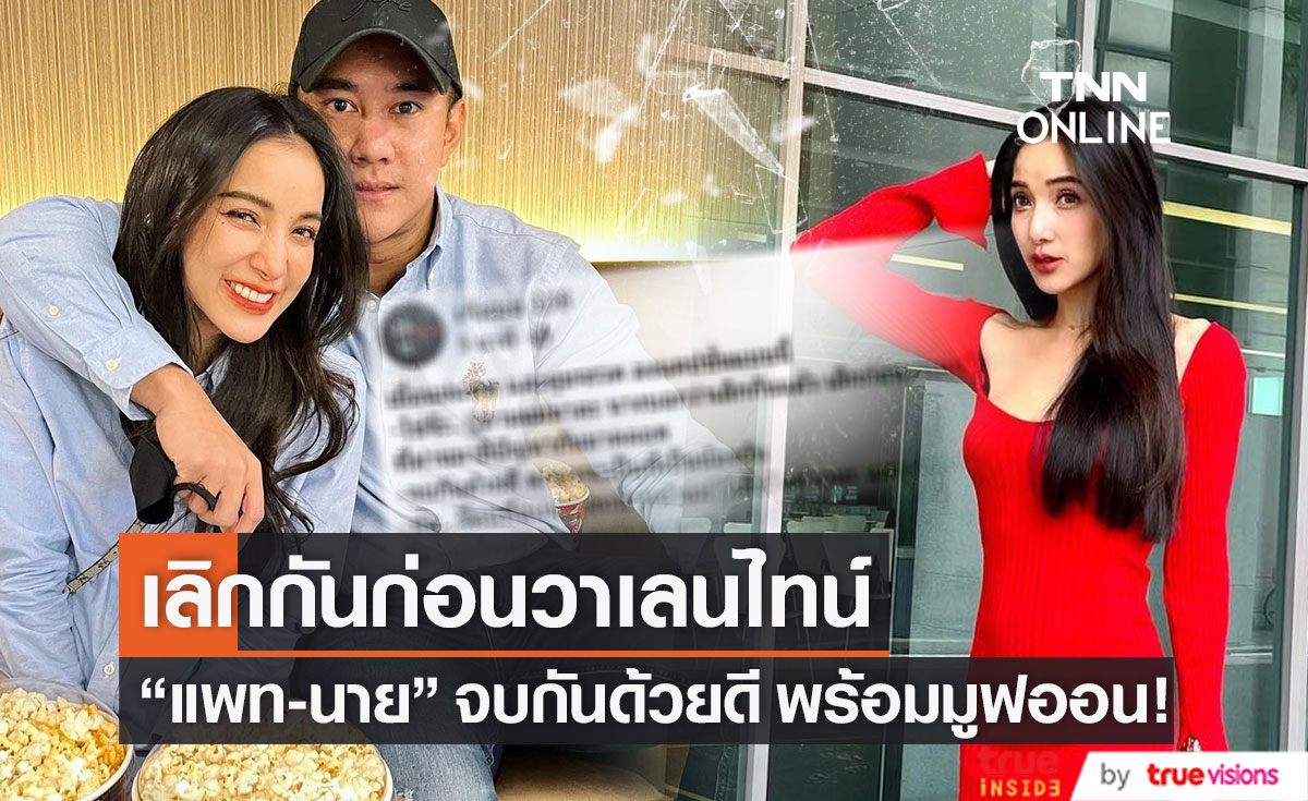 ปิดฉากรัก!! "แพท-นาย" เลิกกันก่อนวาเลนไทน์ มูฟออนมีคนคุยใหม่แล้ว (มีคลิป)