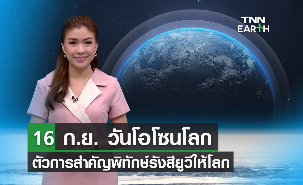 “โอโซน” โล่สำคัญป้องกันโลกจากรังสีดวงอาทิตย์