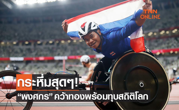 ทุบสถิติโลก! 'พงศกร แปยอ' นำม้วนเดียวคว้าทองวีลแชร์เรซซิ่งศึกพาราฯเกมส์