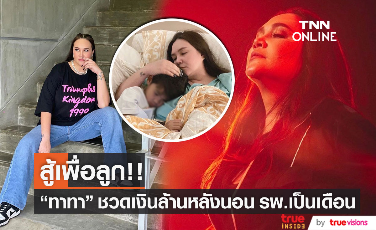 "ทาทา ยัง" เผยสูญเงินเป็นล้าน ยกเลิก 10กว่างาน หลังเข้านอน รพ.เป็นเดือน แต่ใจสู้เพื่อลูกชาย
