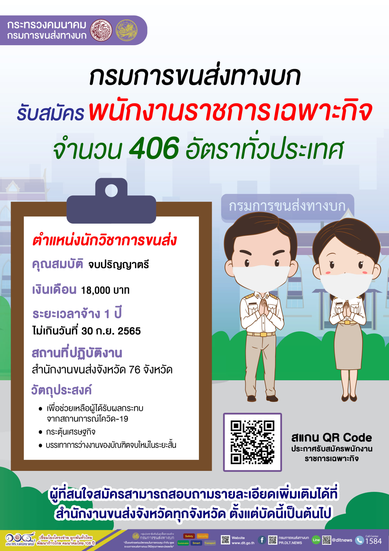 ข่าวดี ‘ขนส่ง’ ประกาศรับพนักงาน 406 อัตราทั่วประเทศ เงินเดือน 18,000 บาท