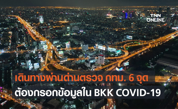 กทม.แจ้งผู้เดินทางผ่านด่านตรวจ 6 จุด ต้องเข้าระบบคัดกรอง BKK COVID-19