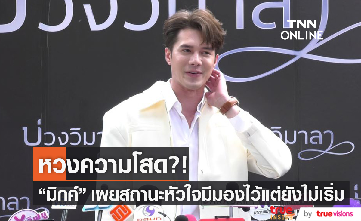 หวงความโสด?! "มิกค์ ทองระย้า" เผยสถานะหัวใจ มีมองไว้แต่ยังไม่เริ่ม 