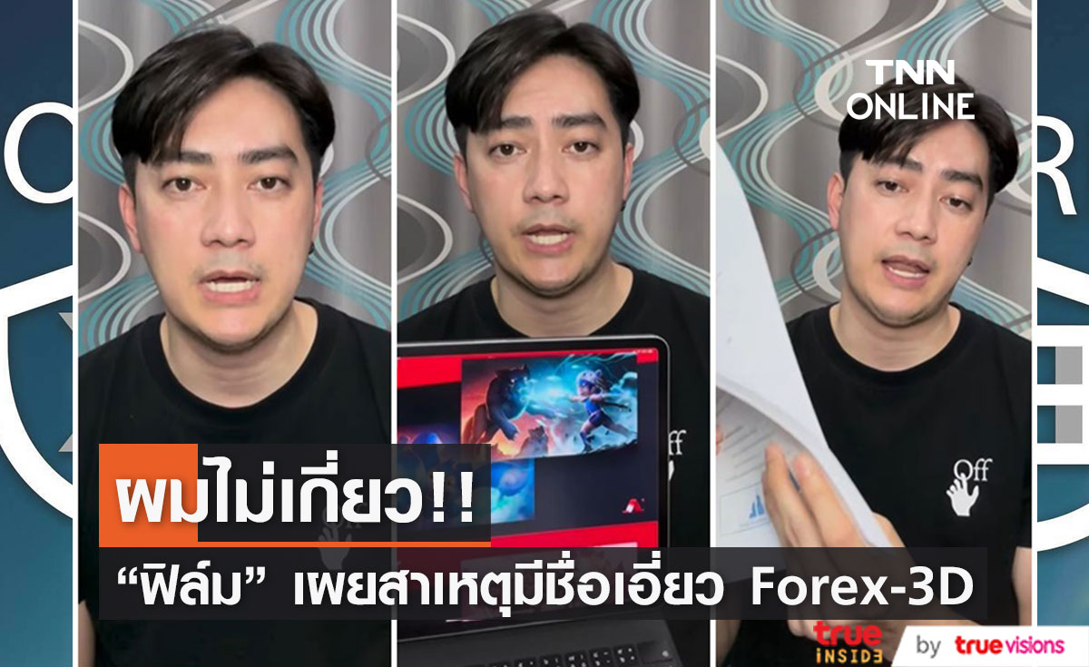 "ฟิล์ม รัฐภูมิ" อัดคลิปชี้แจง ยืนยันความบริสุทธิ์ใจ ปมเอี่ยวแชร์ Forex-3D