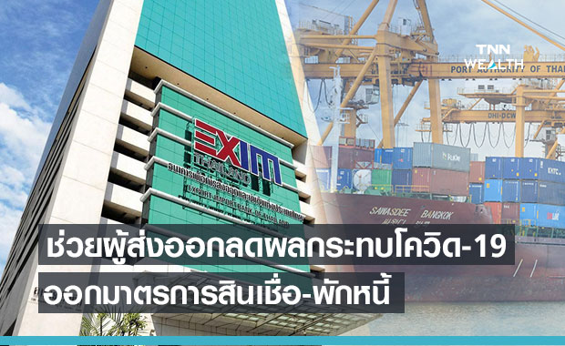 EXIM BANK ขานรับ ธปท. หนุนมาตรการสินเชื่อฟื้นฟูช่วยผู้ส่งออก