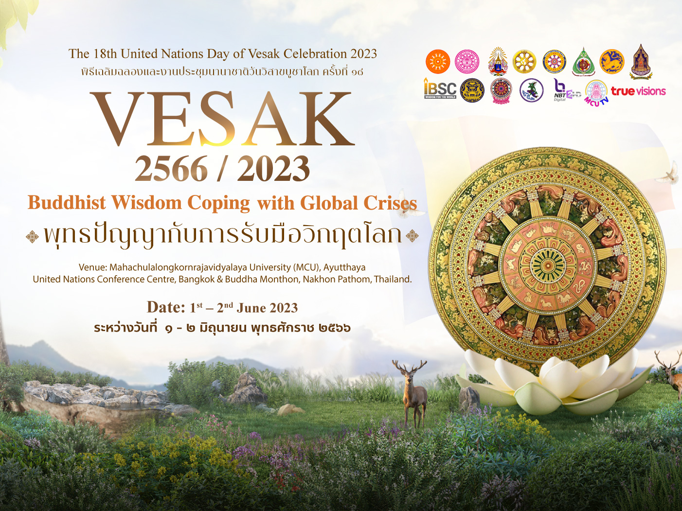 เชิญชมถ่ายทอดสดประชุม “พุทธปัญญากับการรับมือวิกฤตโลก” ในวันวิสาขบูชา เชิญชมถ่ายทอดสดประชุม “พุทธปัญญากับการรับมือวิกฤตโลก” ในวันวิสาขบูชา