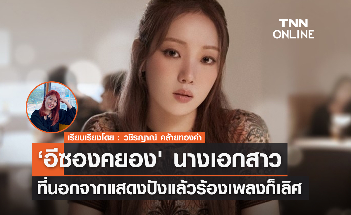 'อีซองคยอง' นางเอกสาวที่นอกจากแสดงปังแล้ว ร้องเพลงก็เลิศ