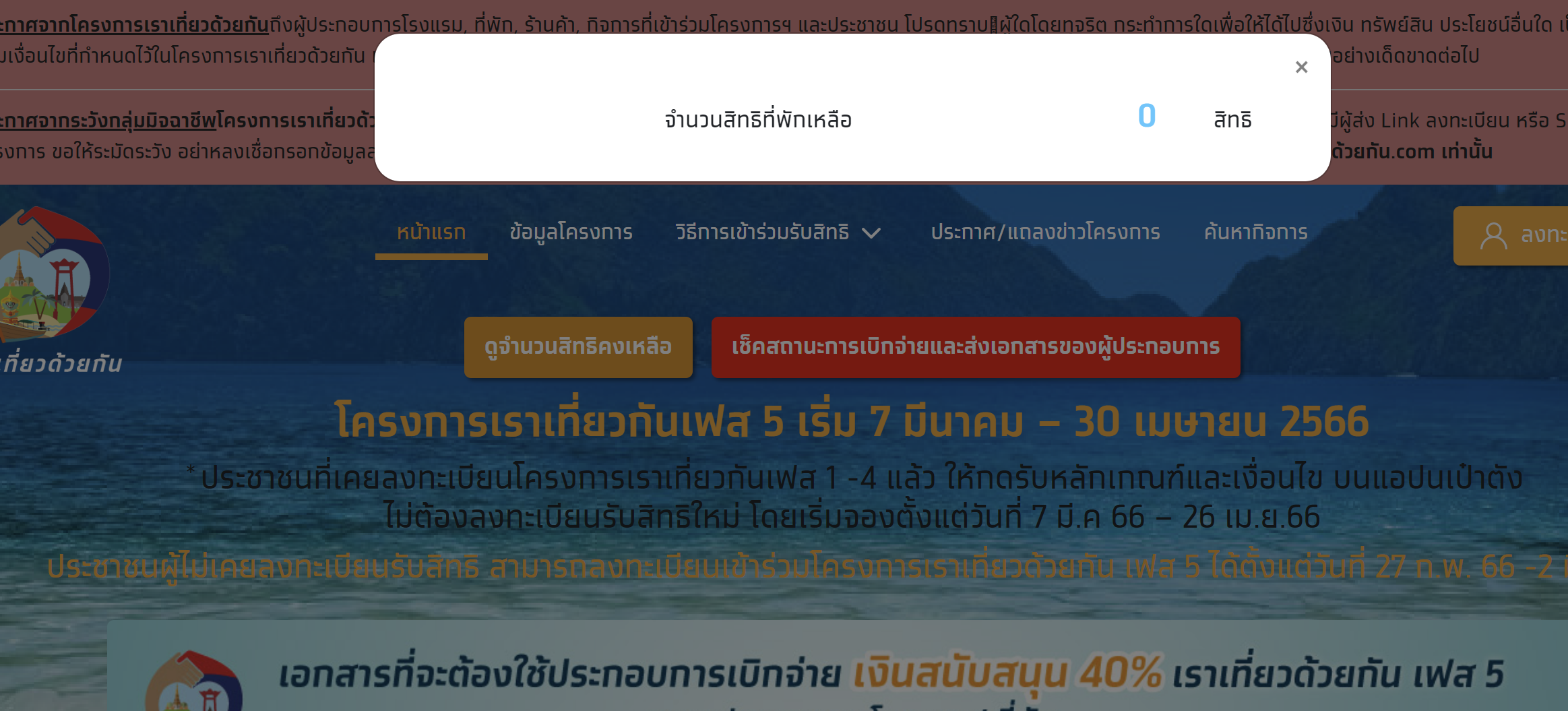 หมดเกลี้ยง! เราเที่ยวด้วยกัน เฟส 5 ครบ 5.6 แสนสิทธิ เช็กไทม์ไลน์ทั้งหมดที่นี่ หมดเกลี้ยง! เราเที่ยวด้วยกัน เฟส 5 ครบ 5.6 แสนสิทธิ เช็กไทม์ไลน์ทั้งหมดที่นี่