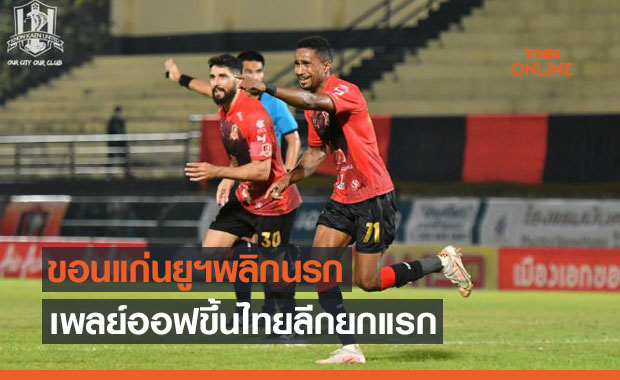 เฮนาทีท้าย! 'ขอนแก่นยูฯ' พลิกเชือดหวิว 'นครปฐม' 2-1 เพลย์ออฟยกแรก