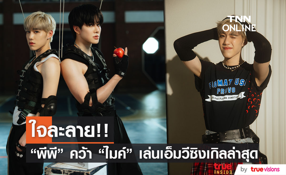 "พีพี กฤษฏ์" คว้าหนุ่มหล่อ "ไมค์ พิรัชต์" เล่นเอ็มวีซิงเกิลล่าสุดเพลง "ลังเล" 