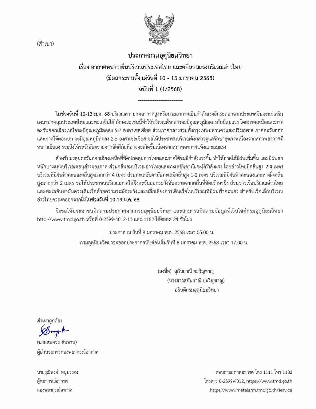 กรมอุตุฯ เตือนฉบับ 1 อากาศหนาวเย็นอุณหภูมิลดฮวบ 2-7 องศาฯ ช่วง 10 - 13 มกราคม กรมอุตุฯ เตือนฉบับ 1 อากาศหนาวเย็นอุณหภูมิลดฮวบ 2-7 องศาฯ ช่วง 10 - 13 มกราคม