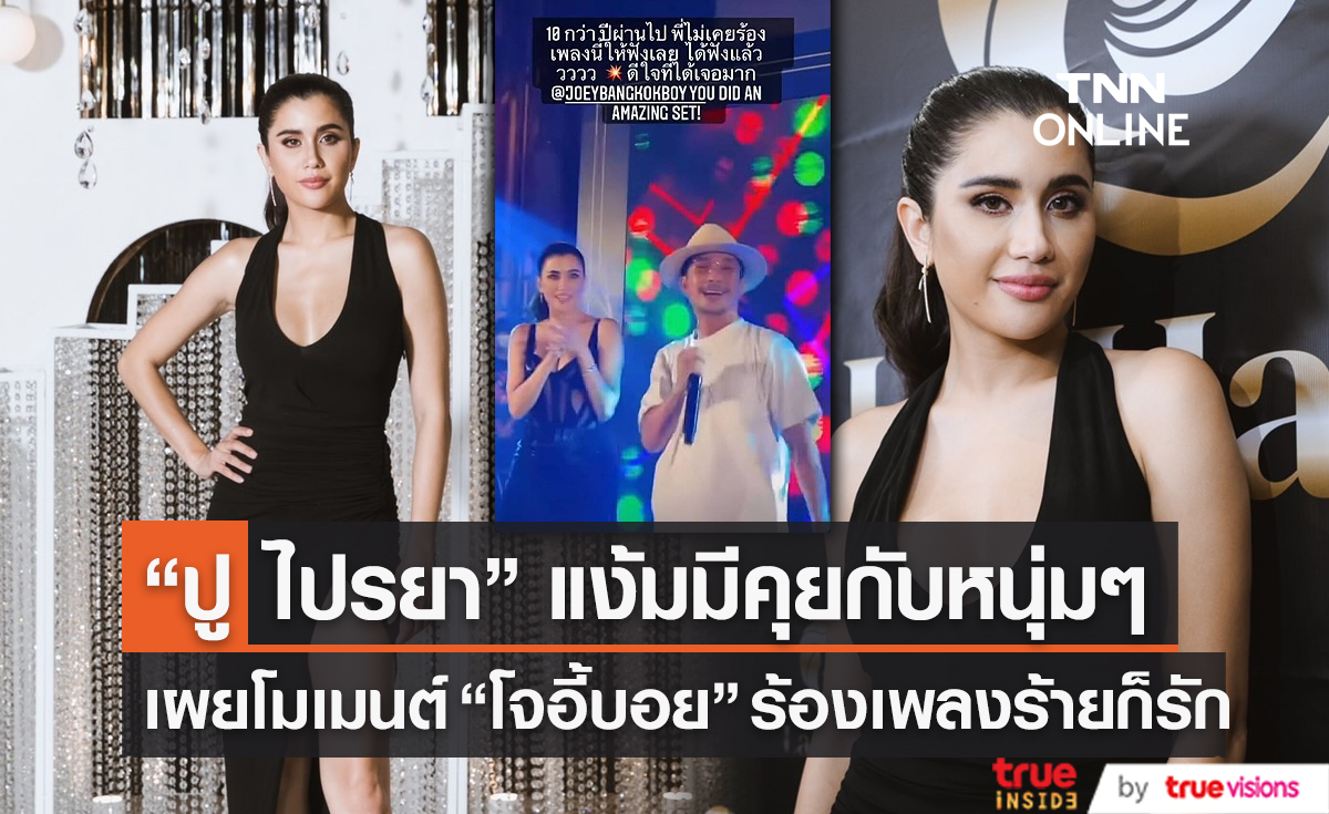 "ปู ไปรยา" เปิดใจหลังได้เจอ "โจอี้ บอย" ในรอบ 10 ปี (มีคลิป)