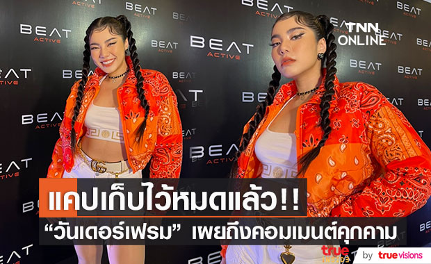 "วันเดอร์เฟรม" แคปหลักฐานคอมเมนต์คุกคาม เผยทำงานเยอะเพราะมีแพชชั่นในการใช้เงิน