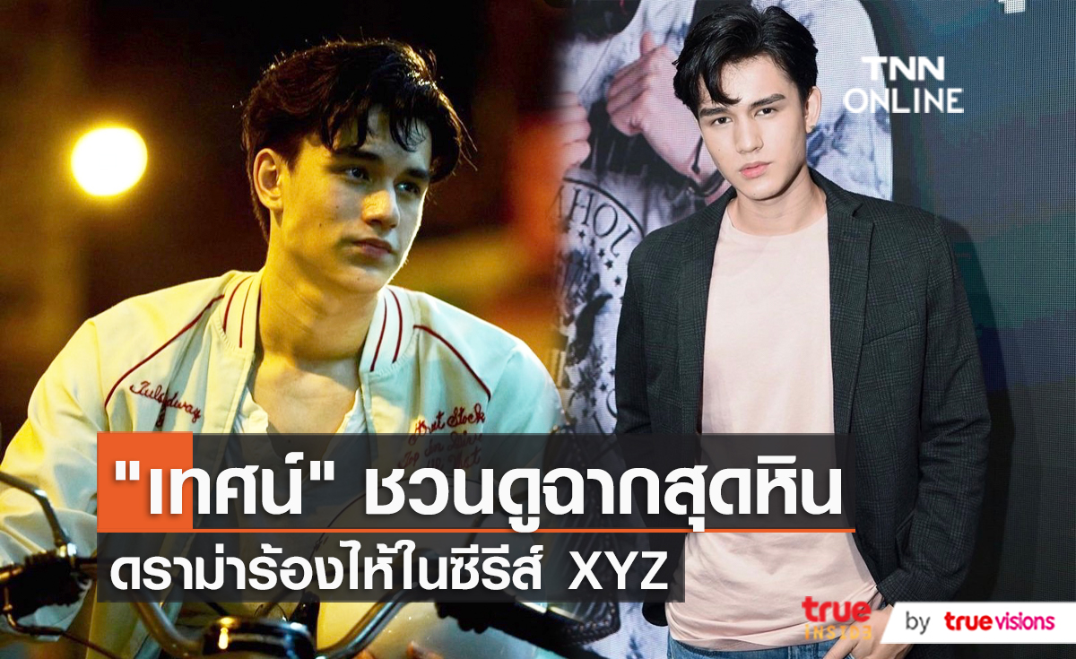 “เทศน์” เผยเจอฉากหินต้องร้องไห้ในซีรีส์ XYZ (มีคลิป)