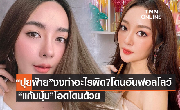 โดนอันฟอลโลว์ 5 พันกว่า "ปุยฝ้าย"  งงมากทำอะไรผิด ? "แก้มบุ๋ม" โดนด้วย