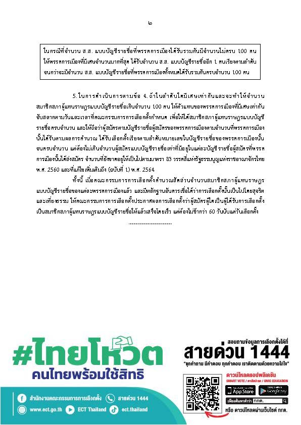 เลือกตั้ง 2566 กตต.เปิด สูตรคำนวณ ส.ส.บัญชีรายชื่อที่แต่ละพรรคการเมืองได้รับ