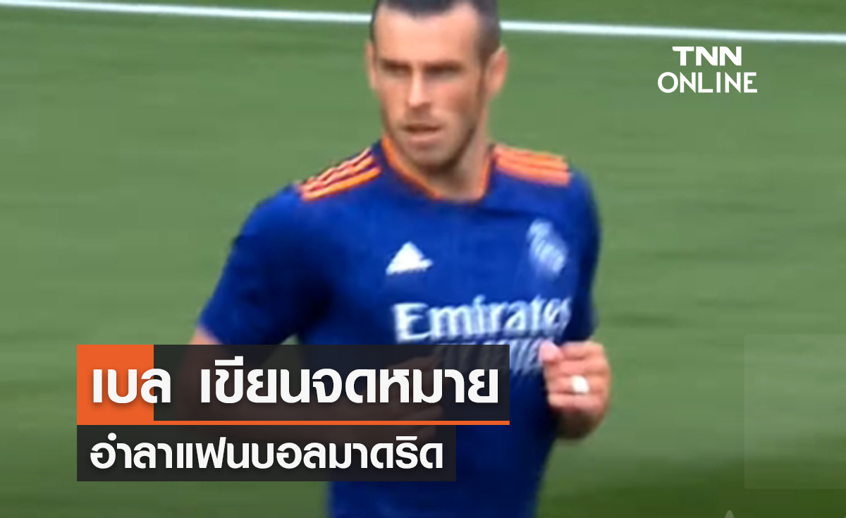 'เบล' เขียนจดหมาย อำลาแฟนบอลมาดริด