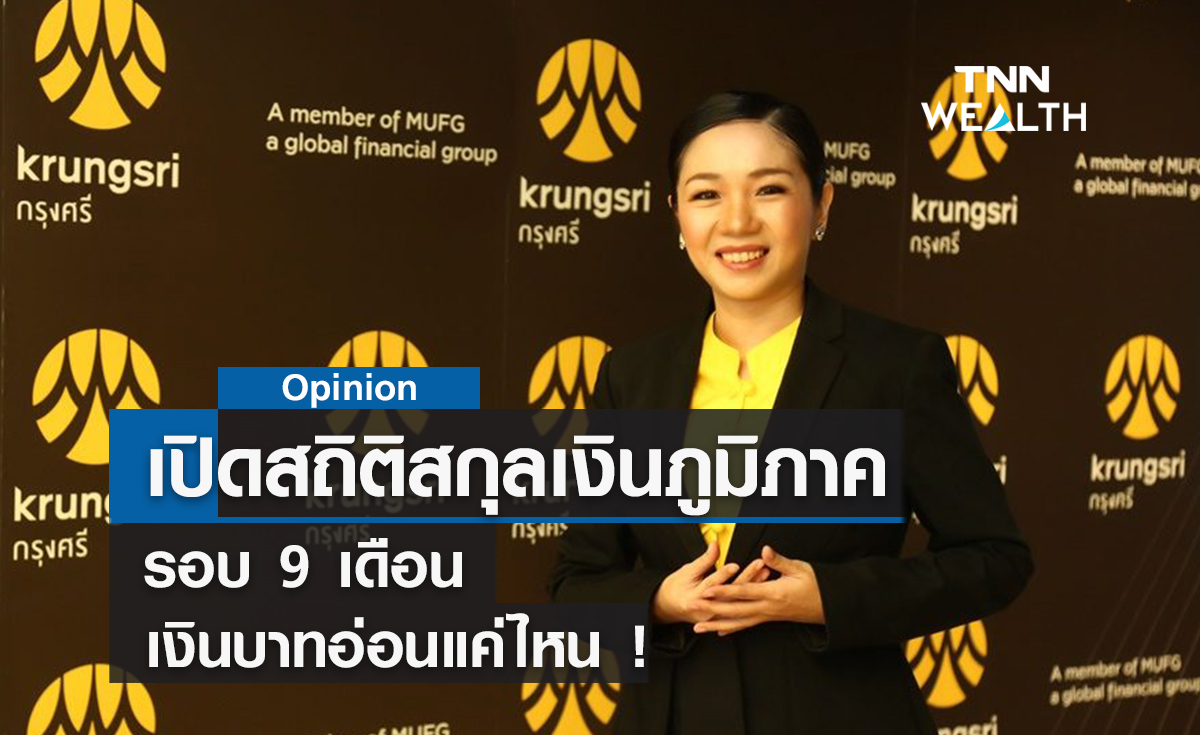 เปิดสถิติสกุลเงินภูมิภาค 9 เดือน  เงินบาทอ่อนแค่ไหน !