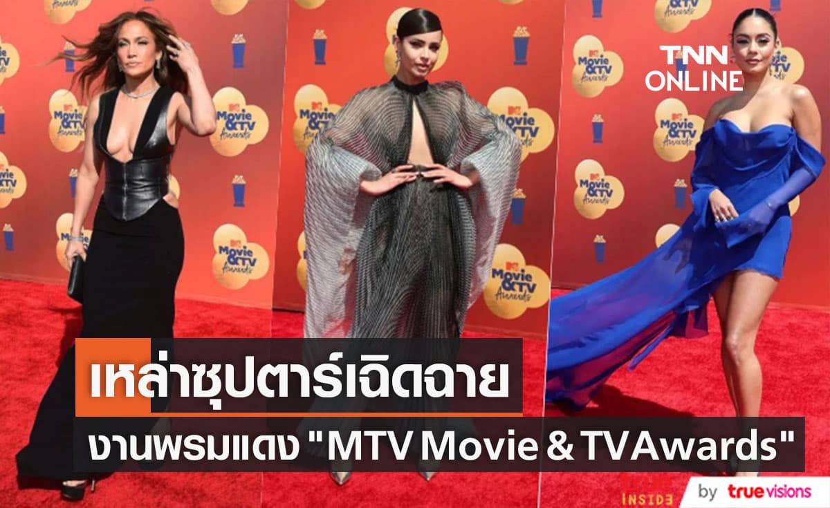 "เจนนิเฟอร์ โลเปซ" นำทีมซุปตาร์สาวเจิดจรัสบนพรมแดงงาน "MTV Movie & TV Awards" ปี 2022