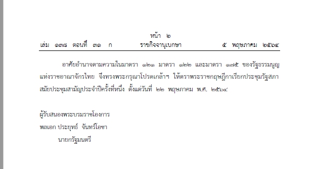 โปรดเกล้าฯ พ.ร.ฎ. เรียกประชุมรัฐสภา 22 พฤษภาคม นี้