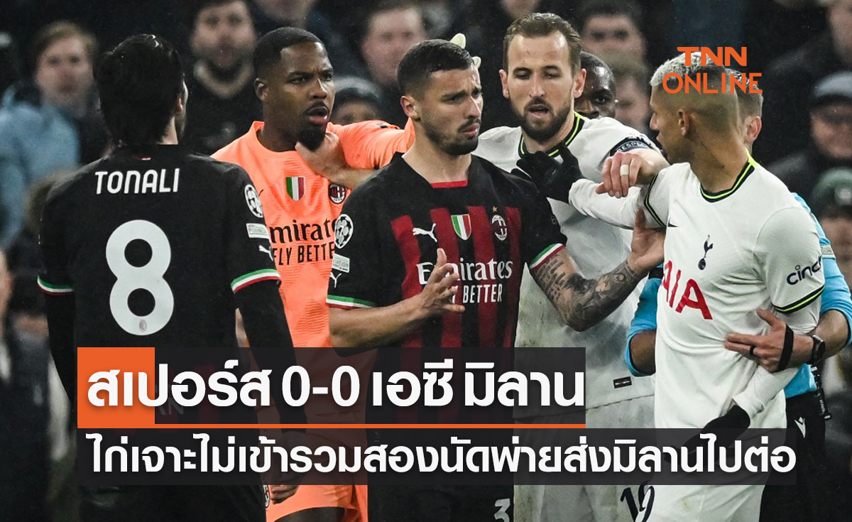 (ไฮไลท์)ผลบอลสด ยูฟ่า แชมเปี้ยนส์ลีก 2022-23 รอบ 16 ทีมสุดท้าย เลกสอง สเปอร์ส พบ เอซี มิลาน