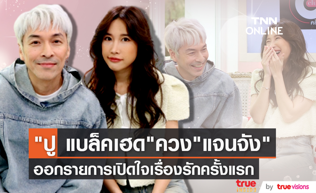 "ปู แบล็คเฮด" ควงคู่ "แจนจัง" ออกรายการ เปิดใจเรื่องความรักครั้งแรก เติมเต็มพลังบวกให้กัน