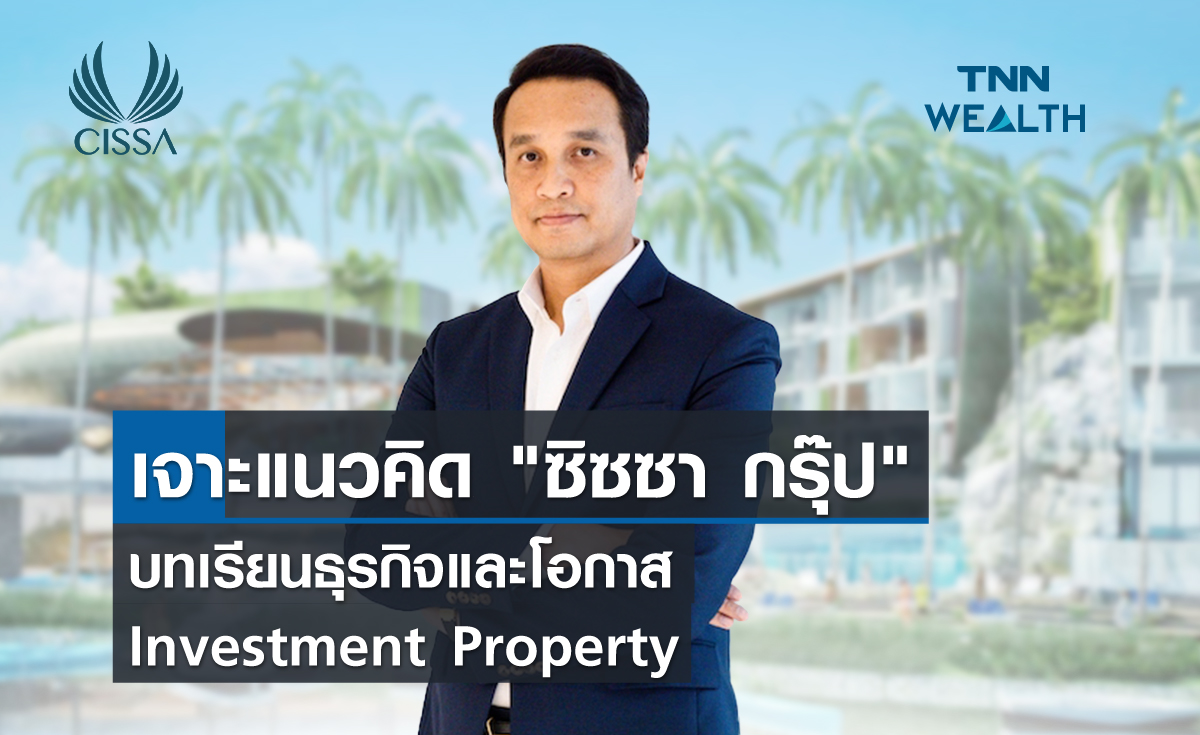 เจาะแนวคิด"ซิซซา กรุ๊ป"  บนเรียนธุรกิจและโอกาส Investment Property