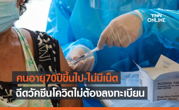 เริ่มวันนี้!ราชวิทยาลัยจุฬาภรณ์เปิดวอล์คอินฉีดวัคซีนโควิดคนอายุ70ปีขึ้นไป-ไม่มีเน็ต