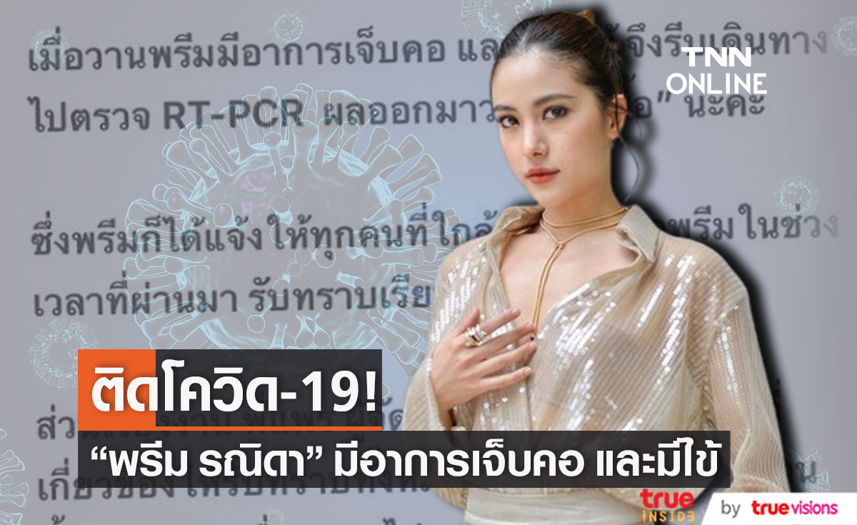 "พรีม รณิดา" ติดโควิด-19 มีอาการเจ็บคอและมีไข้ 