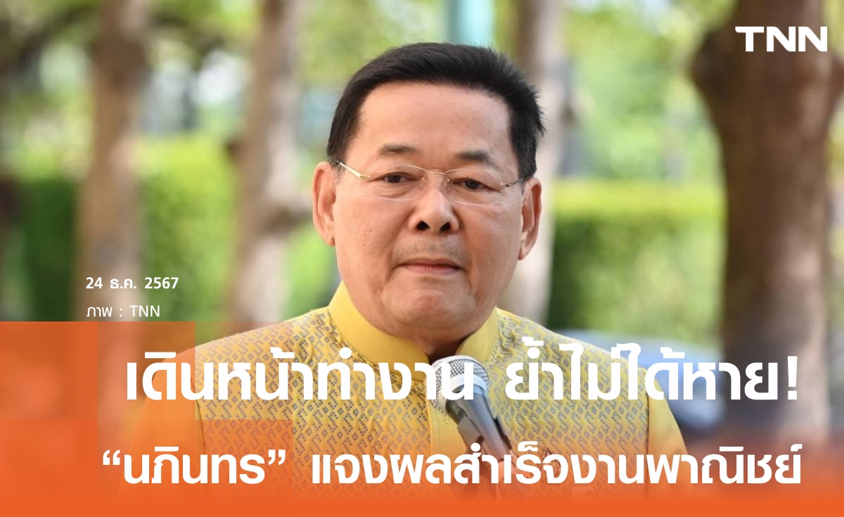 "นภินทร" แจงเดินหน้าทำงาน พร้อมโชว์สกัดสินค้าไร้มาตรฐานเข้าไทย-สร้างโอกาส SMEs