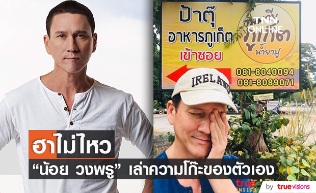 น้อย วงพรู เล่าความโก๊ะ  อ่านคำว่า "เข้าซอย" เป็น "ข้าวซอย" 