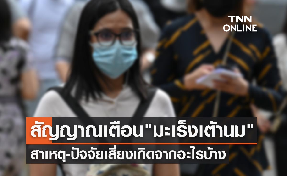 สัญญาณเตือน "มะเร็งเต้านม" สาเหตุ-ปัจจัยเสี่ยงเกิดจากอะไรบ้าง