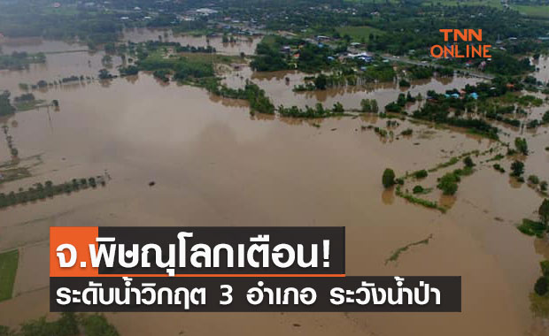 ชลประทานพิษณุโลก เตือนระดับน้ำวิกฤต 3 อำเภอ เฝ้าระวังน้ำป่าไหลมาสมทบ