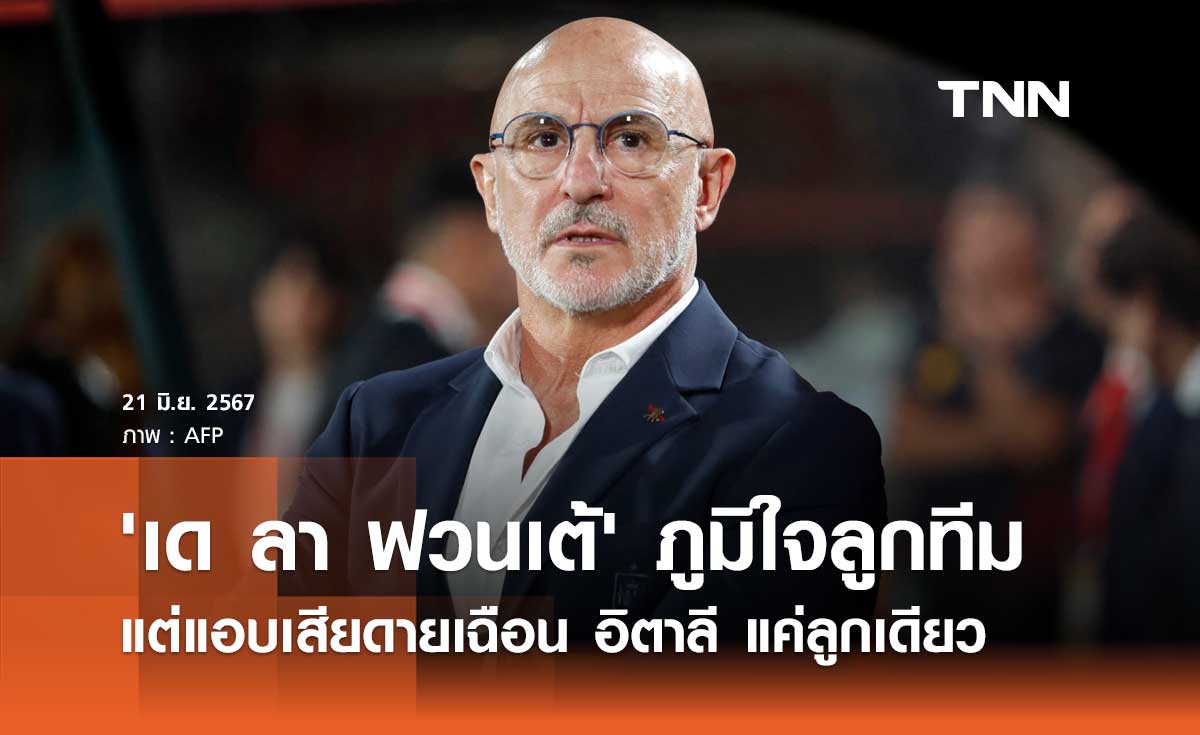 'เด ลา ฟวนเต้' ภูมิใจลูกทีม แต่แอบเสียดายเฉือน อิตาลี แค่ลูกเดียว