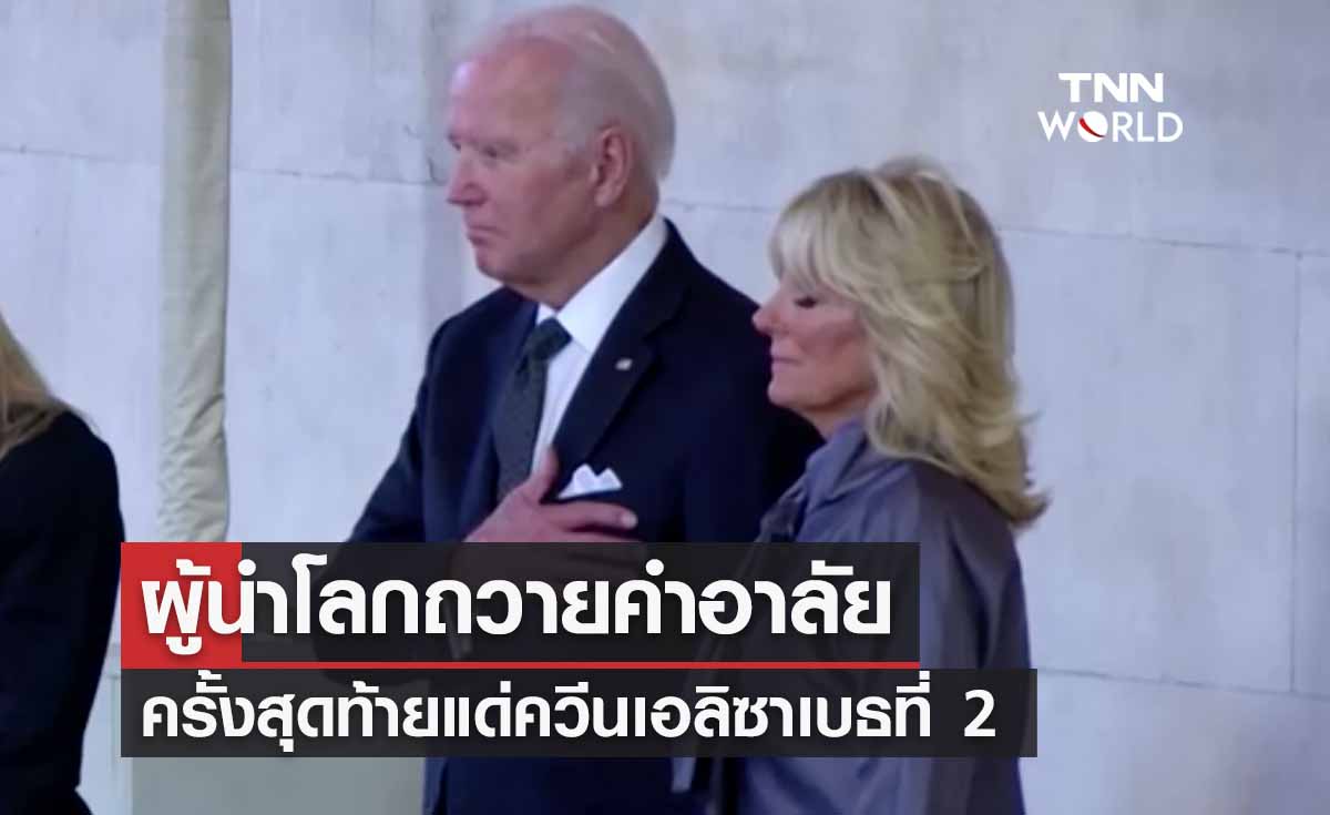 ผู้นำโลกถวายคำอาลัยครั้งสุดท้ายแด่ควีนเอลิซาเบธที่ 2   