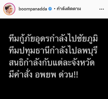 น้ำท่วมหนักสุด!! ในรอบ 10 ปี เปิ้ล-บุ๋ม เร่งช่วยเหลือผู้ประสบอุทกภัย