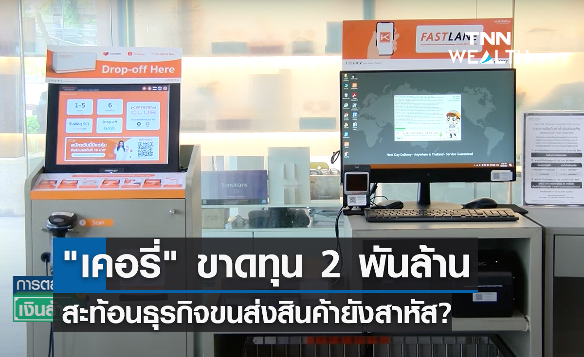 "เคอรี่" ขาดทุน 2 พันล้าน ปี65 สะท้อนธุรกิจขนส่งสินค้ายังสาหัส?