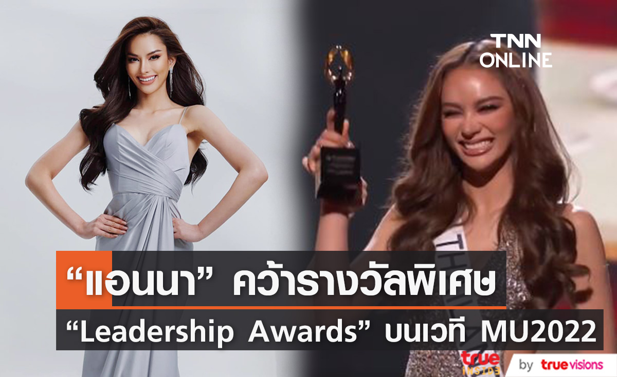 "แอนนา" คว้ารางวัล Leadership Awards  บนเวที MissUniverse2022 (มีคลิป)