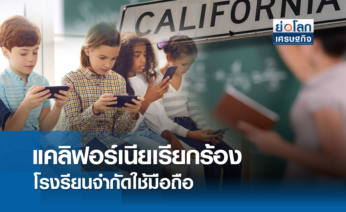 เรียกร้องทุกโรงเรียนจำกัดใช้สมาร์ตโฟน | ย่อโลกเศรษฐกิจ 