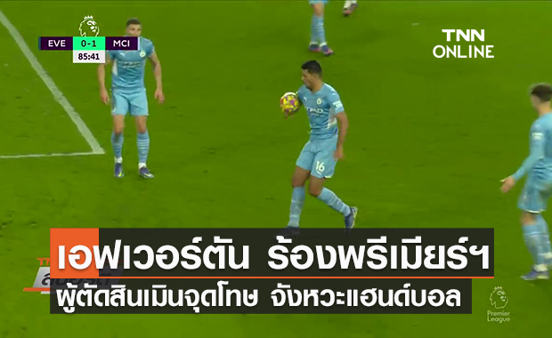 (คลิป) เอฟเวอร์ตัน ร้องพรีเมียร์ฯ ผู้ตัดสินเมินจุดโทษ จังหวะโรดรี้แฮนด์บอล