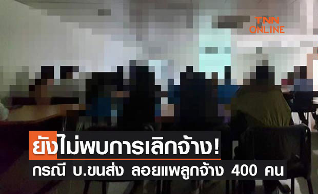 ก.แรงงาน ไม่พบการเลิกจ้าง กรณี บ.ขนส่ง ลอยแพลูกจ้าง 400 คน