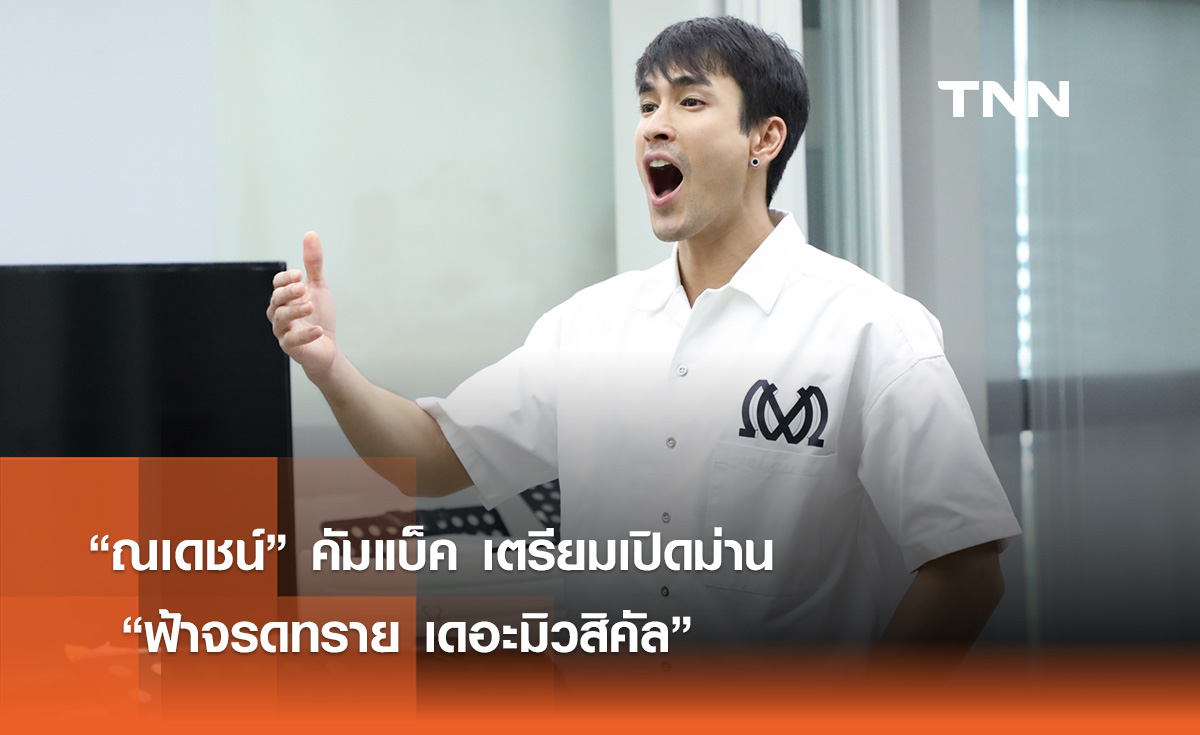 “ณเดชน์” คัมแบ็ค เตรียมเปิดม่าน “ฟ้าจรดทราย เดอะมิวสิคัล” 