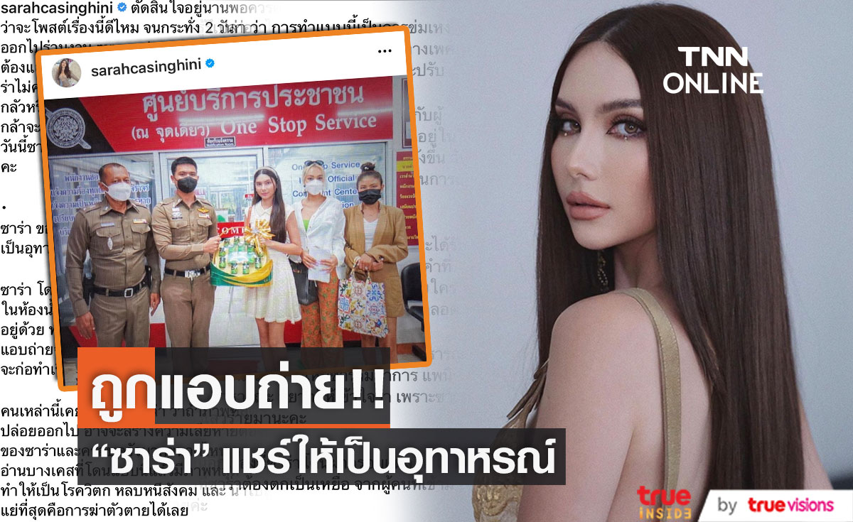 "ซาร่า" ดำเนินคดีหลังถูกแอบถ่าย อยากแชร์เรื่องนี้ไว้เป็นอุทาหรณ์