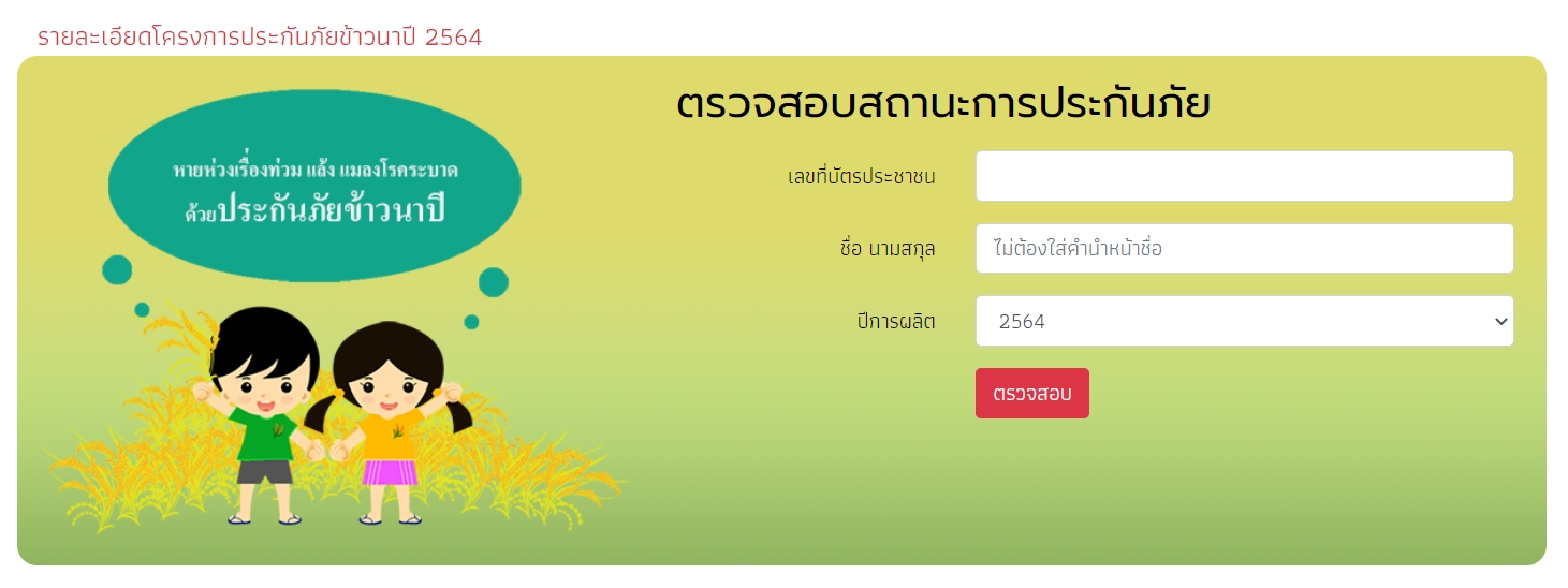 ตรวจสอบสถานะการประกันภัยข้าวนาปี ที่นี่! พร้อม เยียวยาเกษตรกร น้ำท่วม ตรวจสอบสถานะการประกันภัยข้าวนาปี ที่นี่! พร้อม เยียวยาเกษตรกร น้ำท่วม
