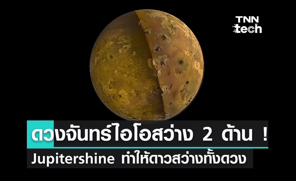 NASA เผยภาพดวงจันทร์ไอโอสว่างทั้ง 2 ด้าน ! พร้อมอธิบายทำไมสว่างทั้งดวงพร้อมกัน