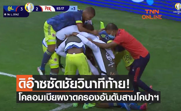 ผลบอลสดโคปา อเมริกา 2021 นัดชิงอันดับสาม โคลอมเบีย พบ เปรู