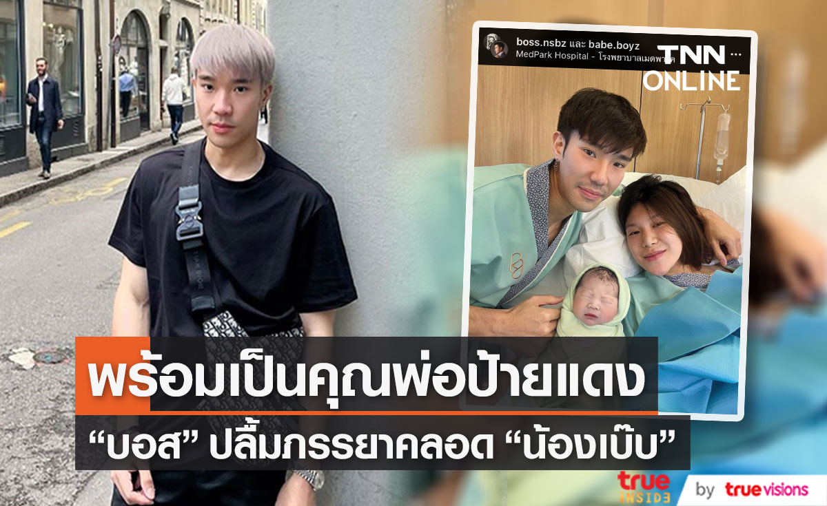 "บอส ณัชพงศ์พล" ดีใจ ภรรยาคลอด "น้องเบ๊บ" ลูกชายคนแรกแล้ว