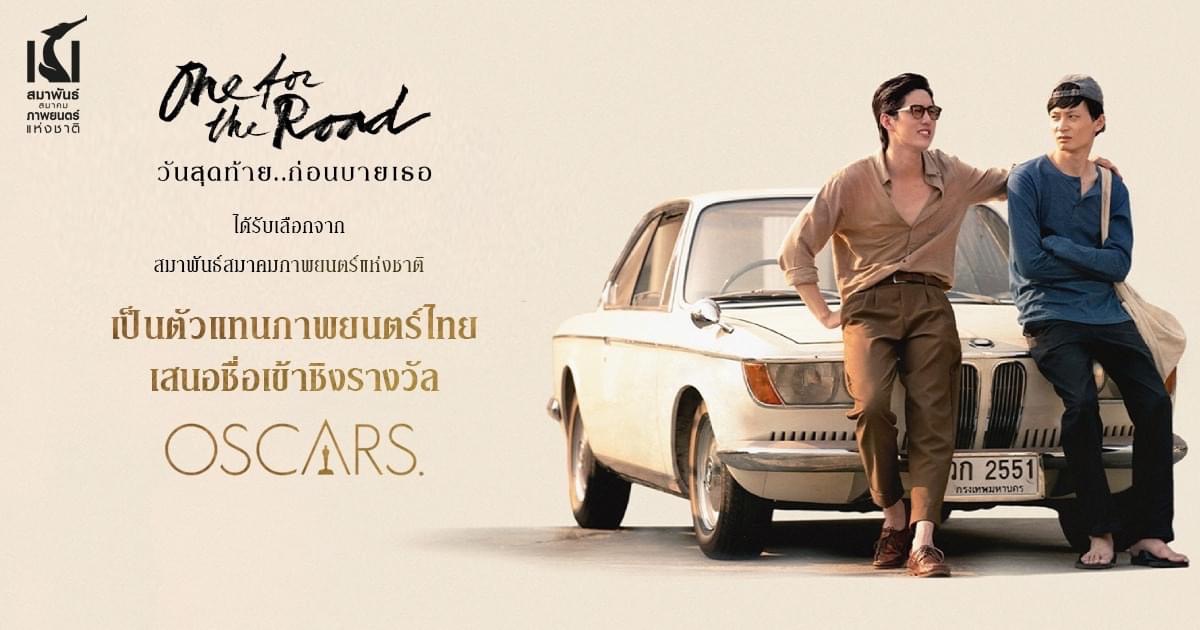 One for the Road เป็นตัวแทนประเทศไทย เข้าชิงรางวัลออสการ์ครั้งที่ 95 One for the Road เป็นตัวแทนประเทศไทย เข้าชิงรางวัลออสการ์ครั้งที่ 95